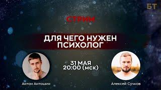 Для чего нужен психолог? [СТРИМ]