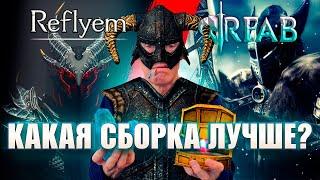 RFAB vs REFLYEM: В КАКОЙ SKYRIM ПОИГРАТЬ В 2025 ГОДУ?