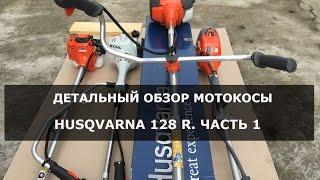 Детальный обзор мотокосы Husqvarna 128 R.  часть 1