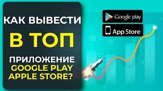 Как Вывести Приложение в ТОП Google Play / Apple Store