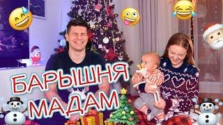 ВЫЗОВ БАРЫШНЯ-МАДАМ! НАС 3! | CHALLENGE | SWEET HOME 