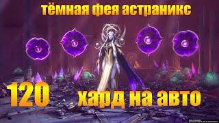 ️RAID: Shadow Legends  120 ФЕЯ ХАРД НА АВТО !!!!