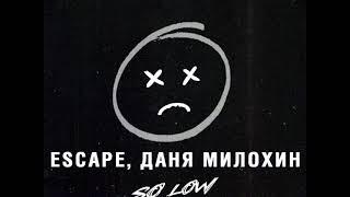 escape, Даня Милохин - so low (slowed+reverb)