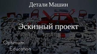 Курсовое проектирование "Детали машин". Эскизный проект.