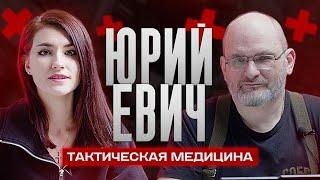 ЮРИЙ ЕВИЧ | ТАКТИЧЕСКАЯ МЕДИЦИНА И ТЕХНОЛОГИИ НА ВОЙНЕ