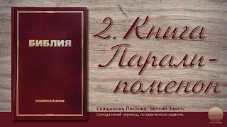 Вторая книга Паралипоменон. Глава 31