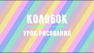 Урок рисования: Колобок