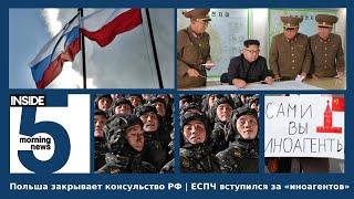 ️Польша закрывает консульство РФ | ЕСПЧ вступился за «иноагентов» | Утренний подкаст INSIDE 5