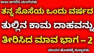 ಸೊಸೆಯ ತುಲ್ಲಿನ ದಾಹವನ್ನು ತೀರಿಸಿದ ಮಾವ | kannada health tips | kannada kaama kathegalu | kannada stories