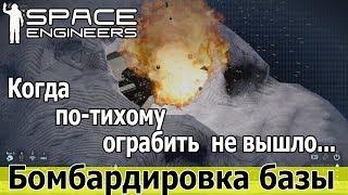 Space Engineers: База на астероиде. Ограбить не вышло - пришлось разбомбить.