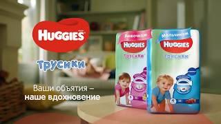 Новые трусики Huggies — №1 по комфорту