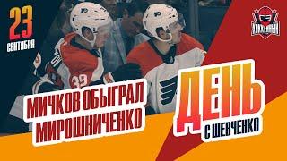 Мичков отдал две голевые, Мирошниченко забил. День с Алексеем Шевченко