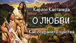 Карлос Кастанеда о любви. Осознанная любовь. Эзотерическое учение дона Хуана.