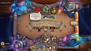 HearthStone | Головоломки Бума | Очистка стола | Ухлюпистый Хлюп | Последний выход бойца | 1/7