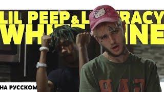 LIL PEEP & LIL TRACY - WHITE WINE НА РУССКОМ (ПЕРЕВОД, RUS SUBS) + LYRICS