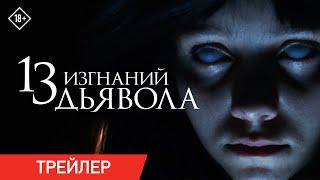 13 изгнаний дьявола | Трейлер | В кино с 30 марта