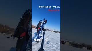 #poweder_voin @byxladesh #хзм #сноуборд #скитур #гид #инструктор #Хвалынск #snowboarding