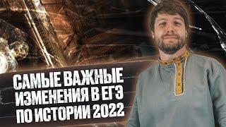 Самые важные изменения в егэ по истории 2022