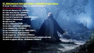 07. Християнські пісні про подвиг і страждання Ісуса Христа (укр)