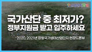 장항국가생태산업단지 2020년과 2021년 현장 모습은 어떨까요? [산업단지 드론투어]