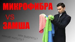 Микрофибра | Какую купить | Как выбрать