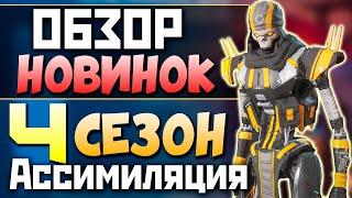 ОБЗОР 4 Сезона АПЕКС: Ревенант, Новые Локации, Новая Винтовка, Боевой Пропуск, Изменения Рейтинга