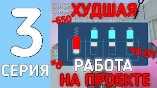 ХУДШАЯ РАБОТА НА ПРОЕКТЕ!  // ПУТЬ ОТ ШКОЛЬНИКА ДО МИЛЛИОНЕРА #3