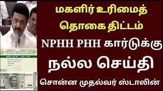 மகளிர் உரிமைத் தொகை NPHH PHH கார்டுதாரர்களுக்கு வெளியான தகவல்   Ration card latest news Tamil