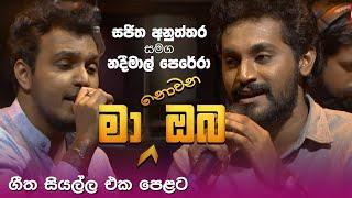 Ma Nowana Oba with Sajitha Anthony & Nadeemal Perera ( 30 - 07 - 2021 )