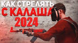 ГАЙД КАК СТРЕЛЯТЬ С КАЛАША В 2024 КАК ПРО | 5 МИНУТ и ТВОЙ ЗАЖИМ СТАНЕТ ЛУЧШЕ ! Rust/Раст