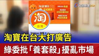 淘寶在台大打廣告 綠委批「養套殺」擾亂市場