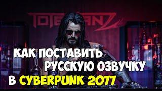 ГАЙД КАК ПОСТАВИТЬ РУССКУЮ ОЗВУЧКУ В КИБЕРПАНКЕ ► Cyberpunk 2077 НА РУССКОМ