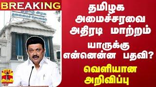 #Breaking : தமிழக அமைச்சரவை அதிரடி மாற்றம்... யாருக்கு என்னென்ன பதவி..? வெளியான அறிவிப்பு