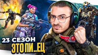 ЭТО ПИ...ЕЦ! ЧТО НЕ ТАК С 23 СЕЗОНОМ APEX LEGENDS? // Полный разбор обновления