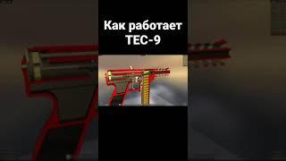 Как Работает TEC-9. Анимация Работы Механизмов у TEC-9