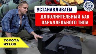 Доп. топливные баки. Система параллельных баков. Toyota Hilux