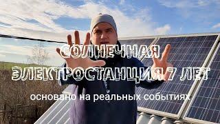 Солнечная Станция 7 ЛЕТ ЭКСПЛУАТАЦИИ!!! БЕСЦЕННЫЙ ОПЫТ.