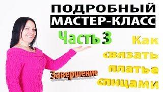 DIY: ПОДРОБНЫЙ МАСТЕР-КЛАСС.  Как связать платье спицами.  узор АРАН.  Часть 3