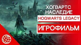 ХОГВАРТС НАСЛЕДИЕ ИГРОФИЛЬМ НА РУССКОМ  Hogwarts Legacy игрофильм сюжет и катсцены на русском