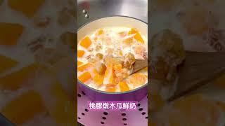 桃膠燉木瓜鮮奶糖水，鍋內加入牛奶、木瓜、桃膠、冰糖、圓肉，隔水燉煮15-20分鐘即成！#簡易食譜 #甜品 #甜品食譜
