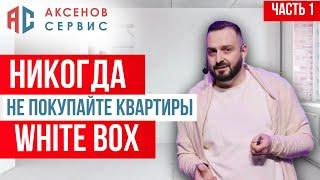 Почему отделка White Box - это один сплошной минус? Стоит ли экономить на квартире (часть 1)