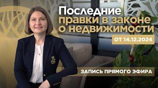 Комментарии юриста к последним правкам: разбор закона и ответы на вопросы - Veles Property