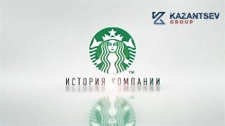 Краткая история компании: Starbucks (Старбакс)