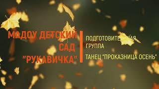 Танец "Проказница осень" Подготовительная группа