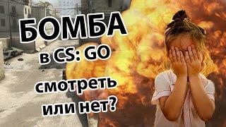 УРОН ОТ БОМБЫ В CS:GO - МИФ