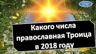 Какого числа православная Троица в 2018 году