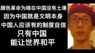 意识形态-颜色革命为什么在中国没有土壤 因为中国就是文明本身