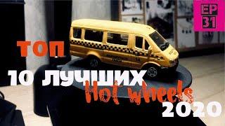 Топ 10 лучших mainline моделей 2020 года. Hot Wheels