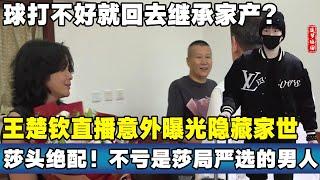 球打不好就回去继承家产？王楚钦直播意外曝光隐藏家世！莎头绝配！不亏是莎局严选的男人！#王楚钦 #孙颖莎 #王楚钦家境