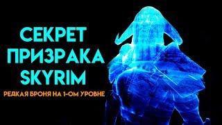 Skyrim |  СЕКРЕТ ПРИЗРАКА В СКАЙРИМЕ! И редкая броня на 1-ом уровне! (Секреты Скайрима #88)